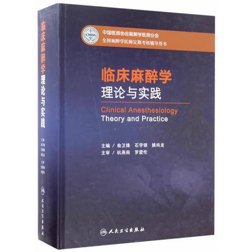 全国麻醉学医师定期考核辅导用书：临床麻醉学理论与实践