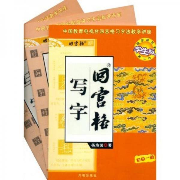 回宫格写字 学生版 初级一册