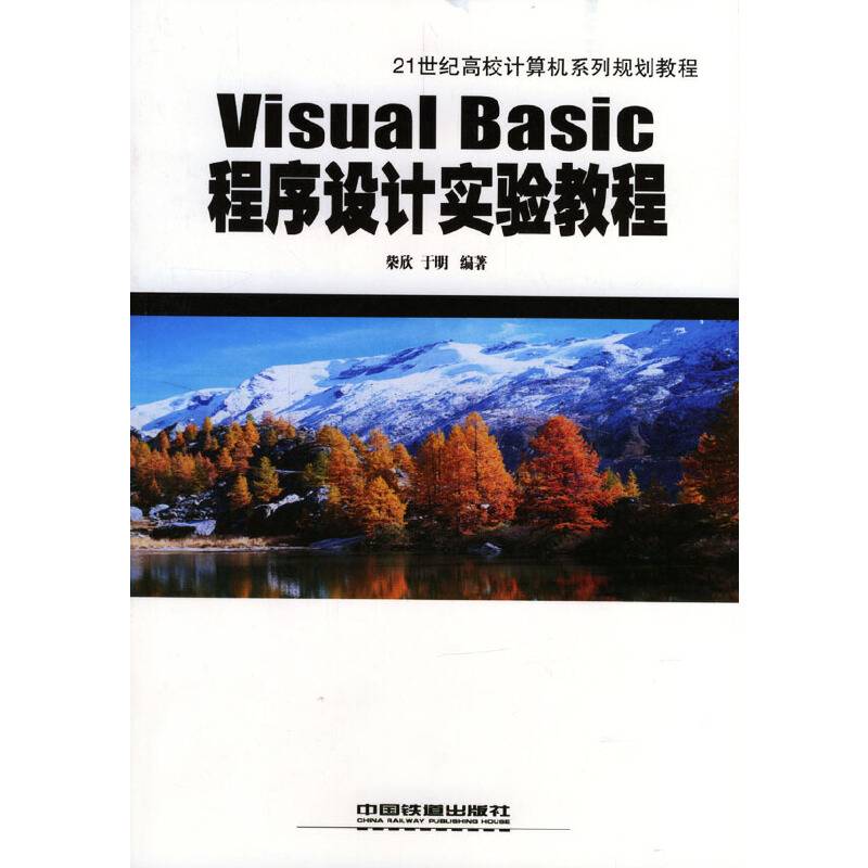 Visual Basic程序设计实验教程