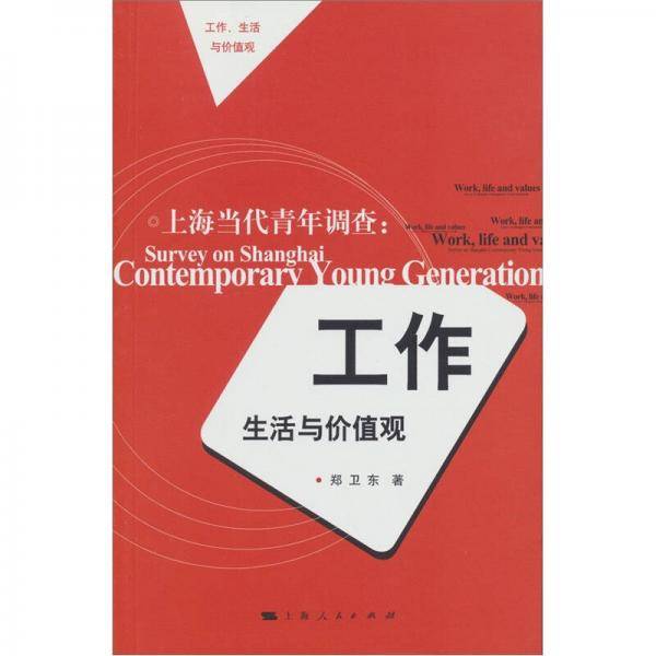 上海当代青年调查