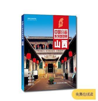 中国分省系列地图集 山西