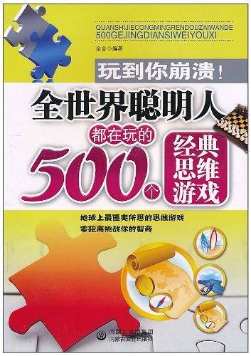 全世界聪明人都在玩的500个经典思维游戏