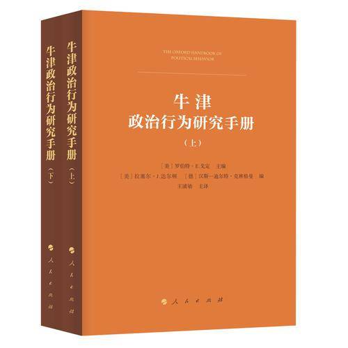 牛津政治行为研究手册