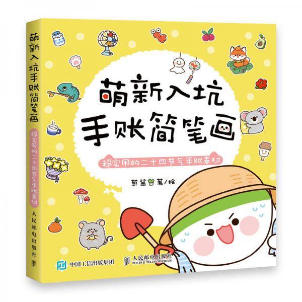 萌新入坑手账简笔画