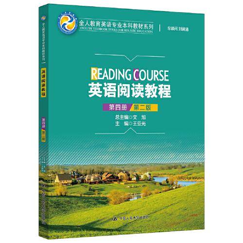 英语阅读教程（第四册）（第二版）（全人教育英语专业本科教材系列）