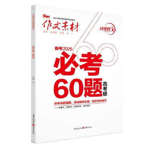 作文素材 2025年必考60题