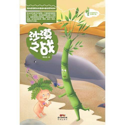 竹草闯天下：沙漠之战