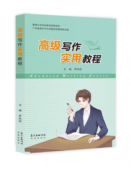 高级写作实用教程