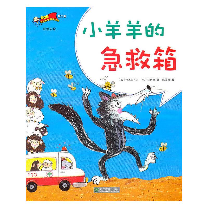 小羊羊的急救箱