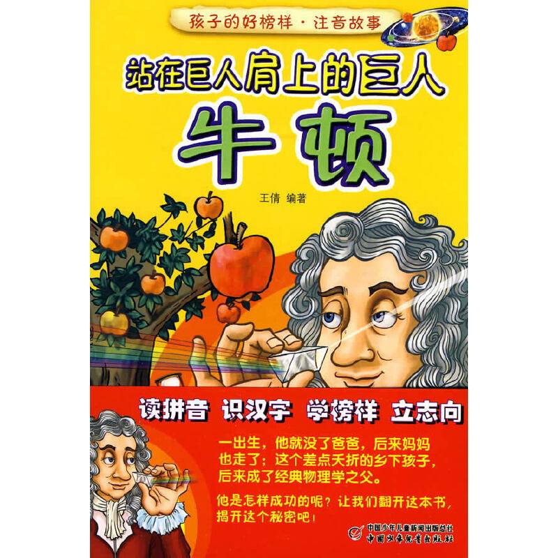 孩子的好榜样·注音故事—站在巨人肩上的巨人