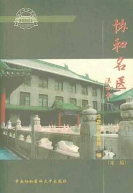 协和名医