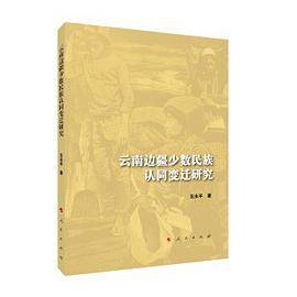 云南边疆少数民族认同变迁研究