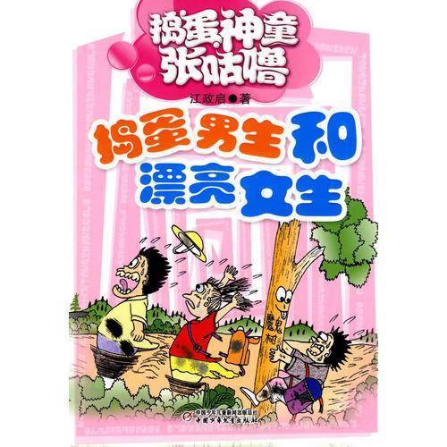 捣蛋神童张咕噜—捣蛋男生和漂亮女生