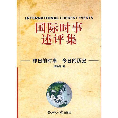 国际时事述评集