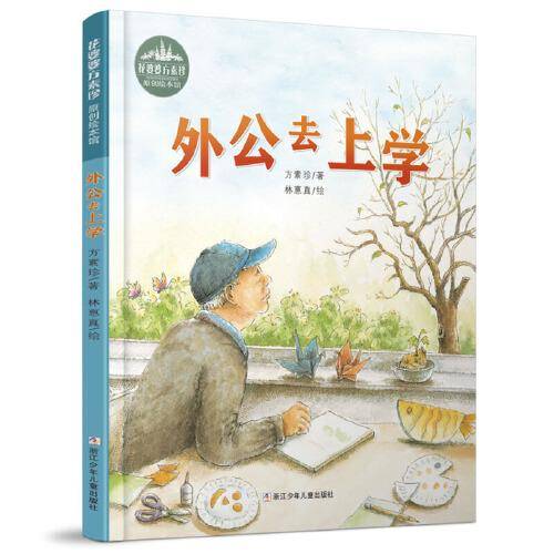 外公去上学