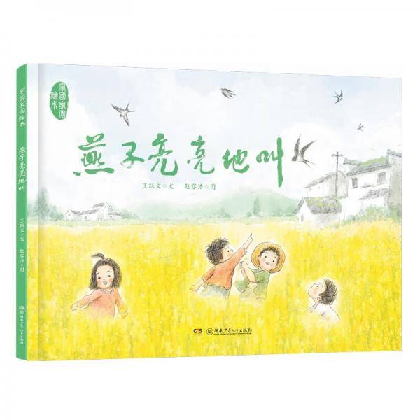 燕子亮亮地叫/家国家园绘本（《大清相国》《国画》作者王跃文儿童文学试水之作）7-14岁