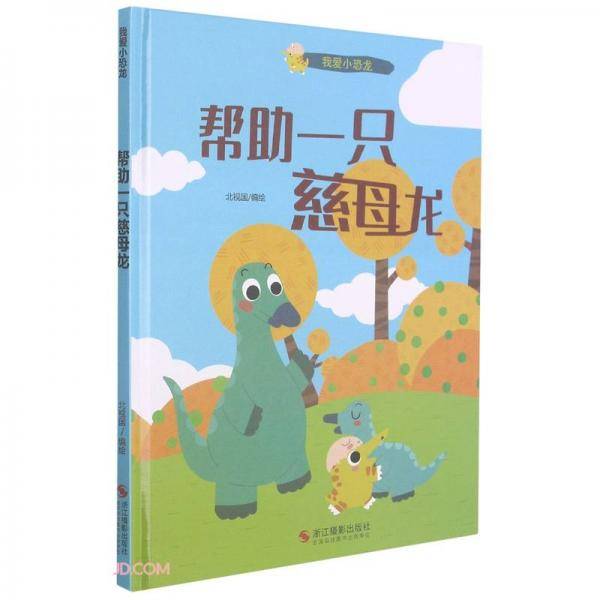帮助一只慈母龙(精)/我爱小恐龙