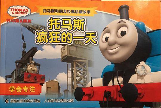 托马斯疯狂的一天