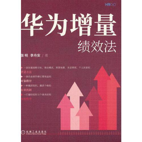 华为增量绩效法