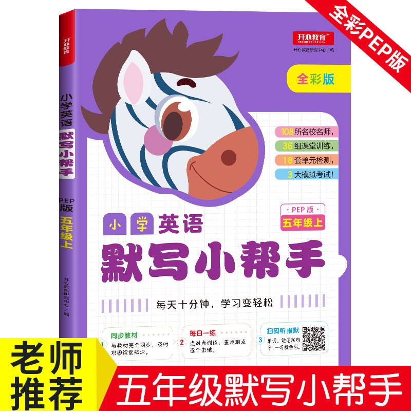 小学英语默写小帮手