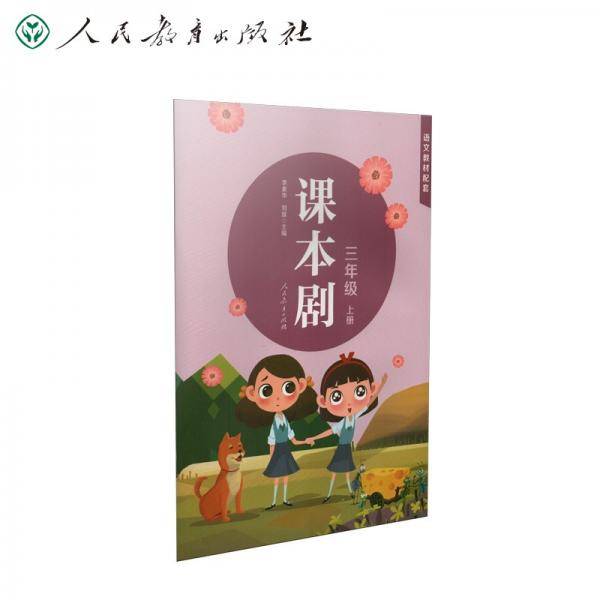 课本剧三年级上册语文教材配套小学生戏剧音乐剧
