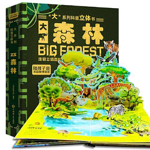 大森林儿童科普立体书“大”系列3D立体翻翻书 科普百科绘本3-6岁揭秘大自然少儿机关书