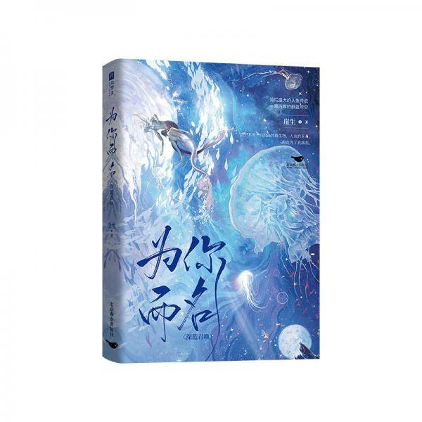 为你而名(印特签：随书附赠：“亚特兰蒂斯”梦幻海报5寸人物lomo卡“召唤”镭射票，和明信片）