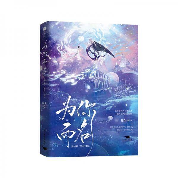 为你而名：完结篇（随书附赠：海报+5寸人物lomo卡*2+镭射票+明信片+书签+“扫码享壁纸”藏