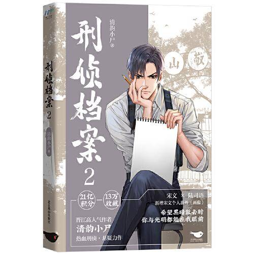 刑侦档案2（晋江高人气作者清韵小尸热血刑侦，悬疑力作）