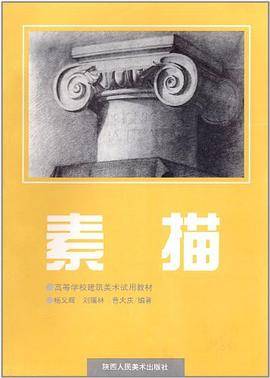 高等学校建筑美术试用教材