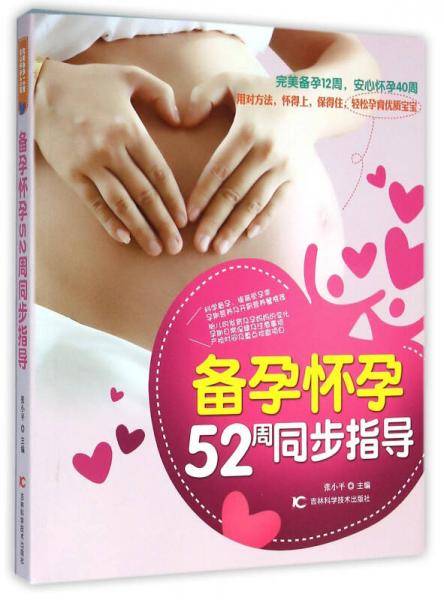 备孕 怀孕 52周同步指导