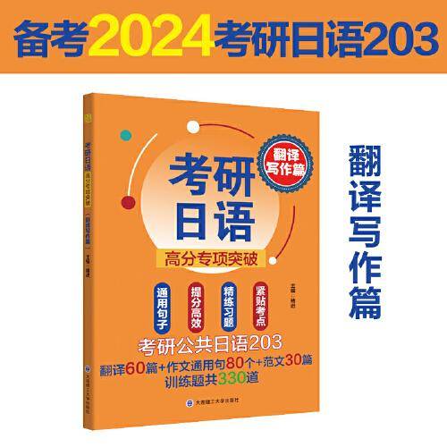考研日语高分专项突破(翻译写作篇)