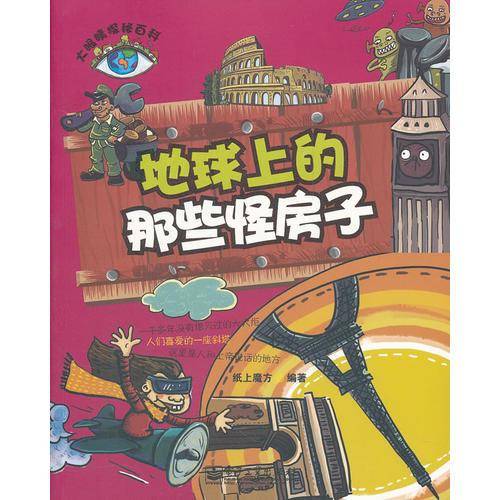 大眼睛探秘百科