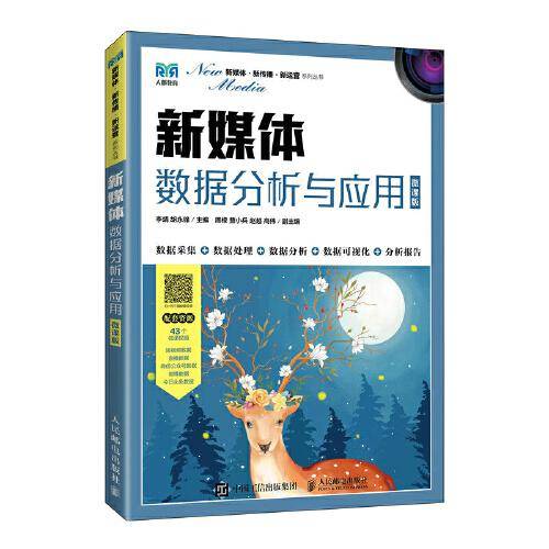 新媒体数据分析与应用（微课版）