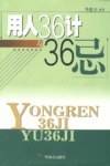 用人36计与36忌