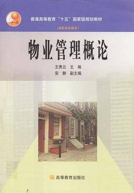 物业管理概论