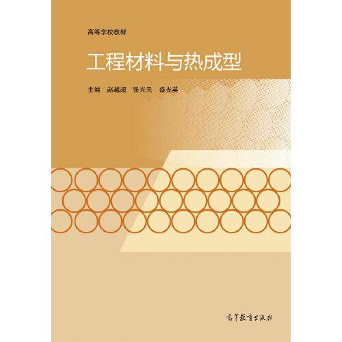 工程材料与热成型