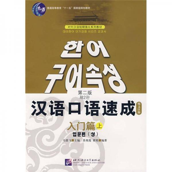 汉语口语速成（上）