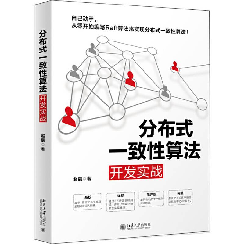 分布式一致性算法开发实战