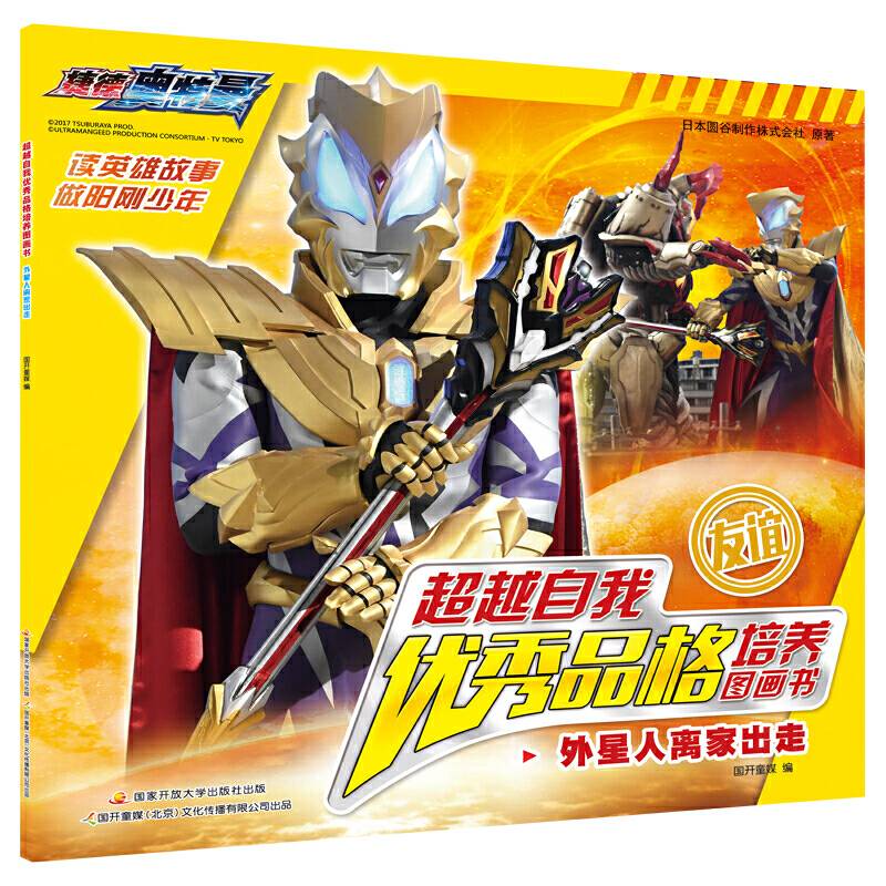 捷德奥特曼 超越自我优秀品格培养图画书：外星人离家出走