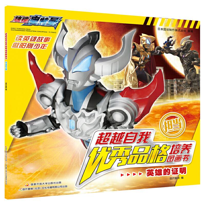 捷德奥特曼 超越自我优秀品格培养图画书：英雄的证明