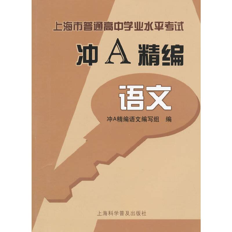 上海市普通高中学业水平考试冲A精编：语文