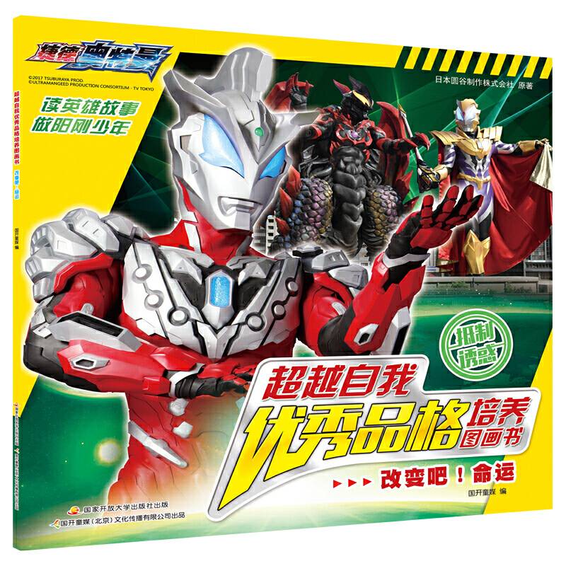 捷德奥特曼 超越自我优秀品格培养图画书：改变吧！命运