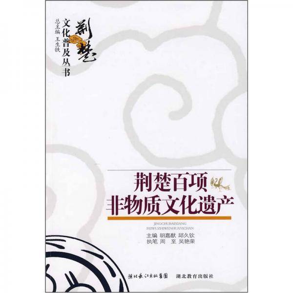 荆楚百项非物质文化遗产