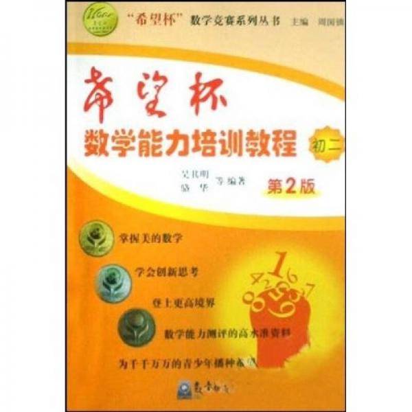 希望杯数学能力培训教程