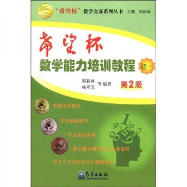 希望杯数学能力培训教程