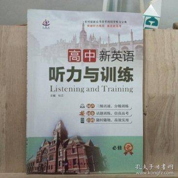 新英语听力与训练. 高一