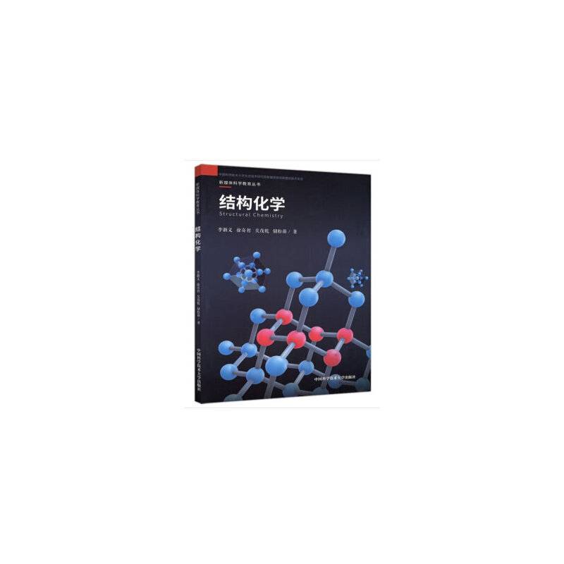 结构化学