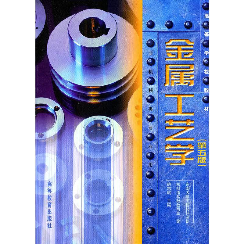 金属工艺学