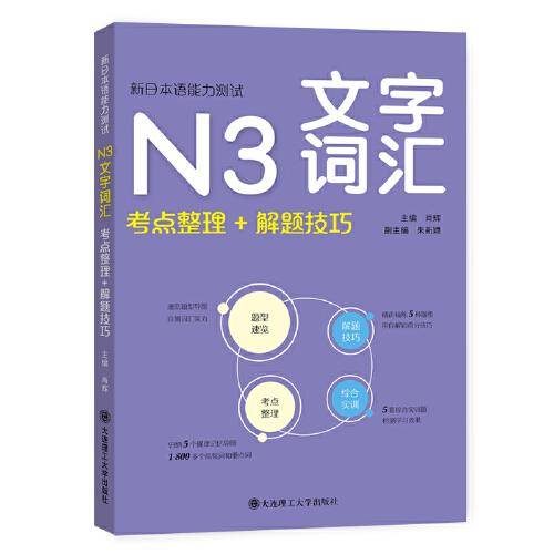 新日本语能力测试·N3文字词汇(考点整理+解题技巧）